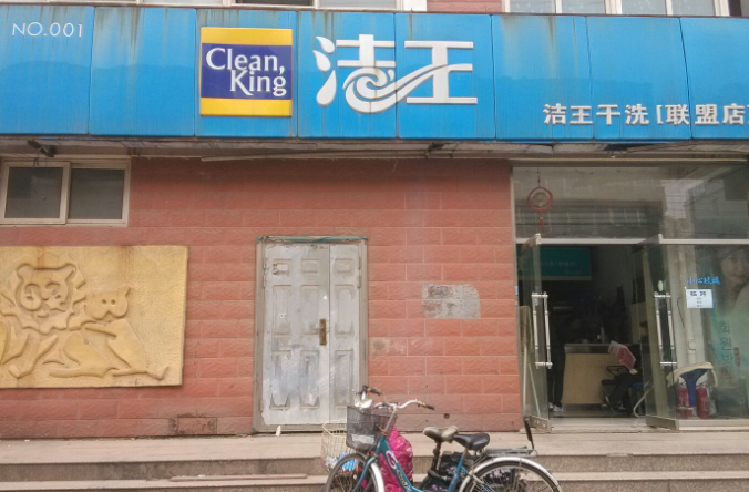 洁王生态洗衣