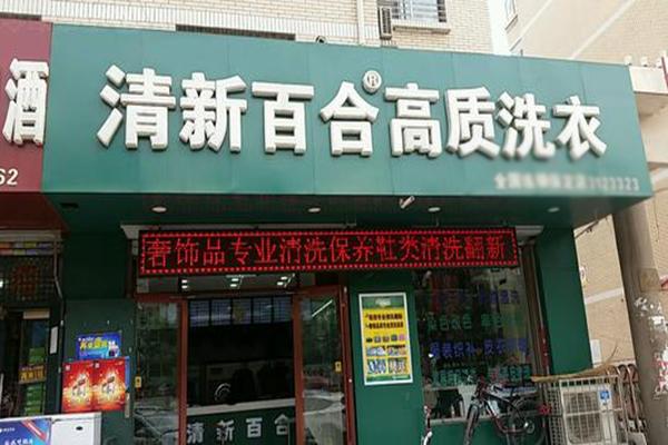 清新百合干洗店