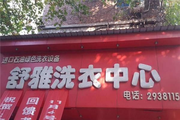 舒雅洗衣店