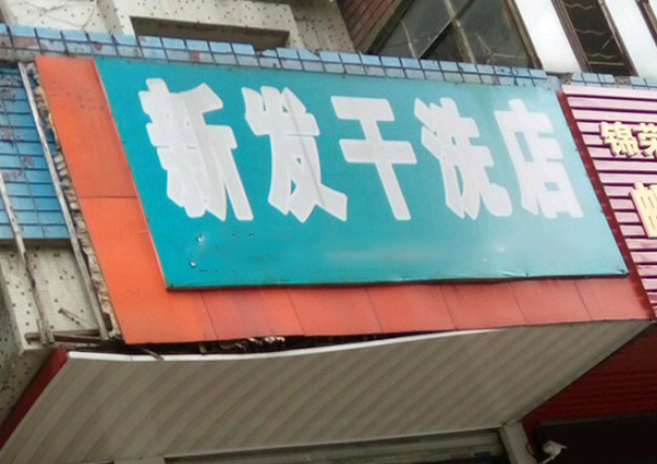 新发干洗店