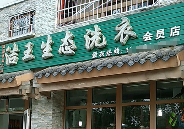 洁王生态洗衣