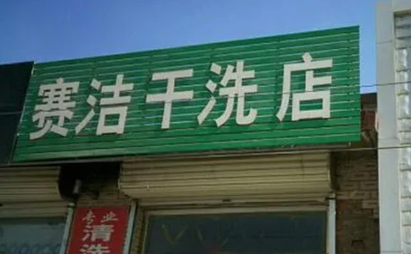 赛洁洗衣