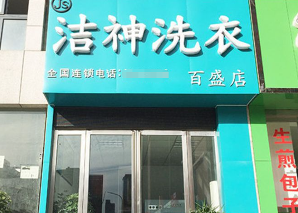 大洁神洗衣