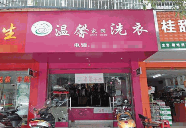 温馨家园洗衣