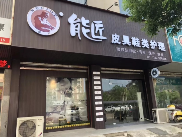 能匠洗鞋店