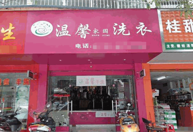 温馨家园洗衣加盟费多少钱？加盟费用曝光，创业从此不再迷茫！