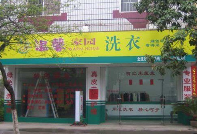 温馨家园洗衣加盟电话多少？创业新计划，一通电话改变未来！