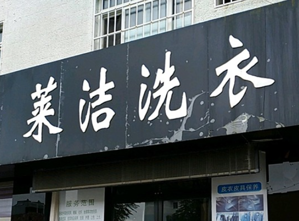 波莱洁洗衣