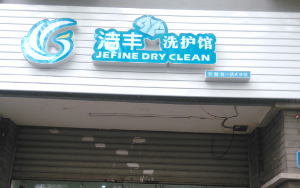 洁丰洗衣
