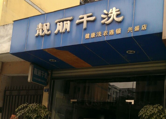 靓丽干洗店加盟电话多少？解锁商机！轻松开启创业新征程！
