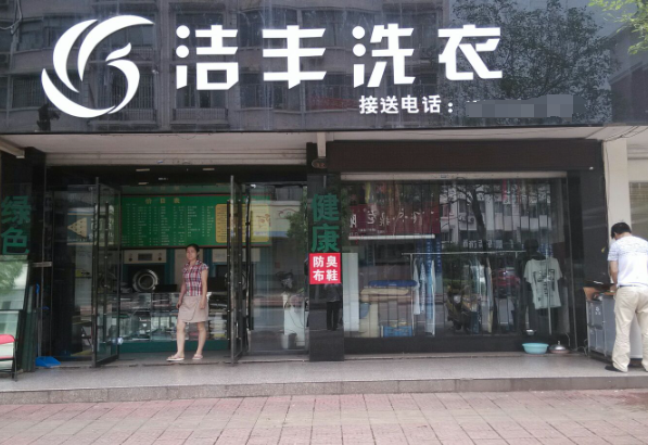 洁丰洗衣