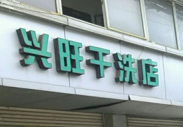 兴旺洗衣加盟电话多少？寻找致富商机，加盟电话等你揭秘！