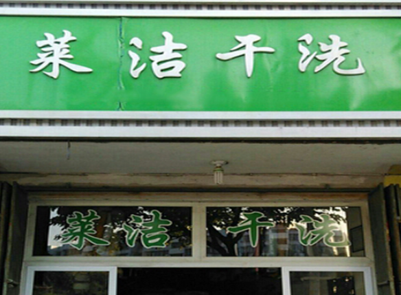 莱洁洗衣加盟费多少钱？