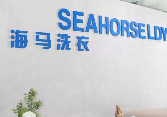 海马洗衣