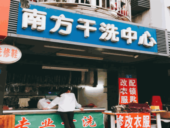 南方洗衣店
