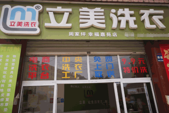 立美洗衣