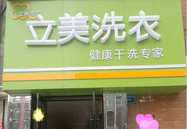 立美洗衣加盟费多少钱？轻松创业门槛，开启财富新征程！