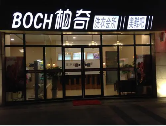 柏奇洗衣加盟费多少钱？