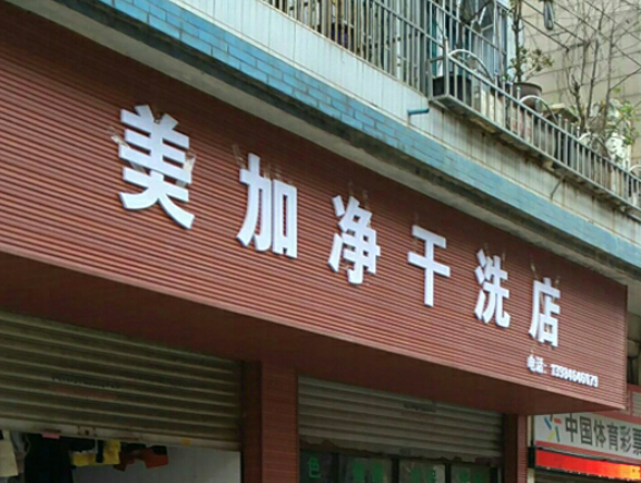美加净洗衣