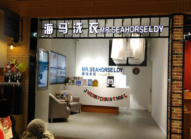 尤萨干洗店
