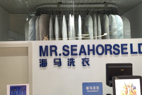 海马洗衣加盟电话多少？零距离创业成功的独家通道！