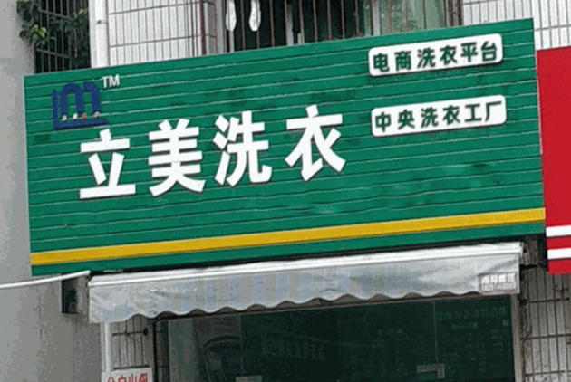 立美洗衣加盟电话多少？走进创业成功的热线！