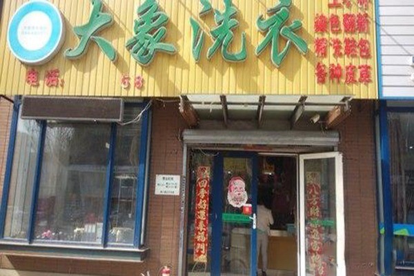 大象干洗店