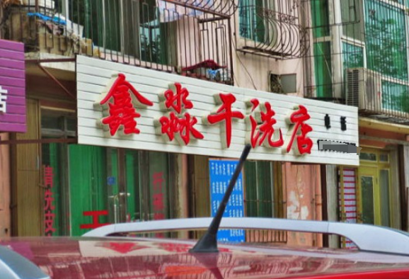 鑫淼干洗