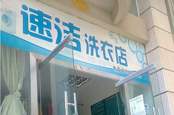 速洁洗衣加盟费多少钱？