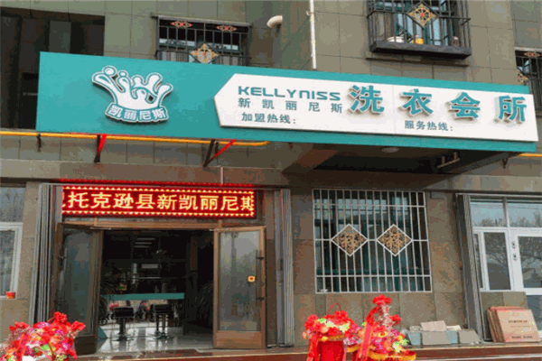 凯丽尼斯洗衣加盟费多少