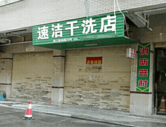 速洁洗衣