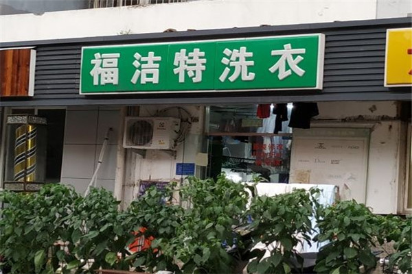 福洁特洗衣店加盟费多少