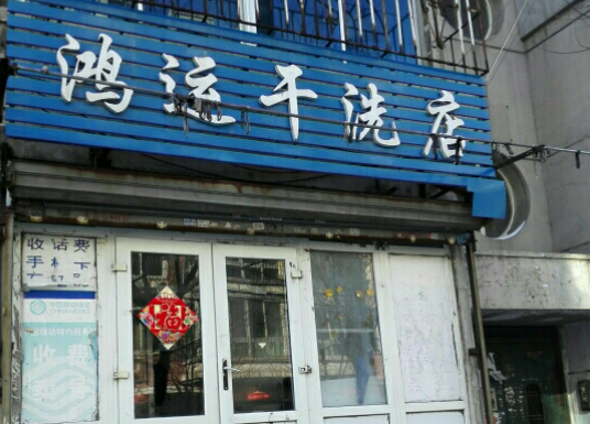 鸿运洗衣加盟费多少钱？10-20万元轻松创业之选！