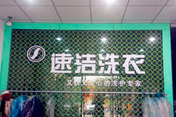速洁洗衣