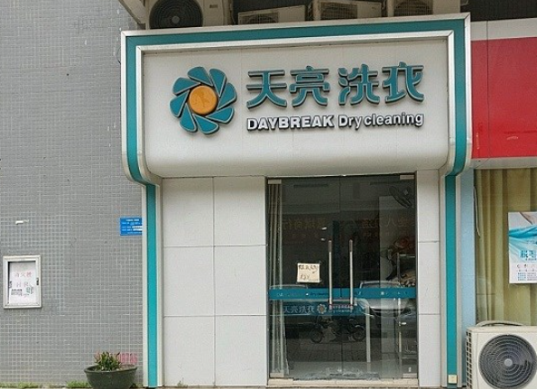 天亮干洗