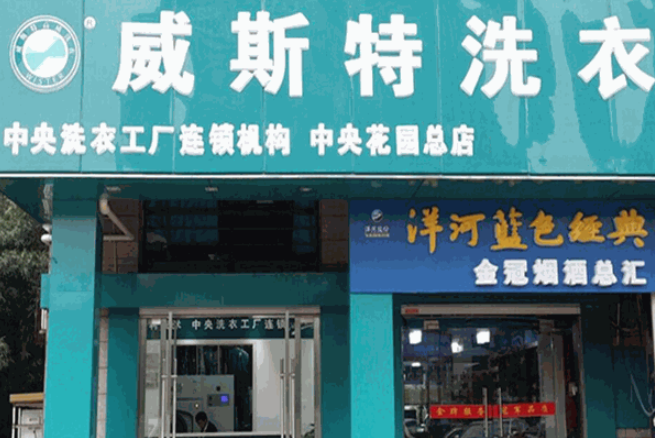 威斯特洗衣