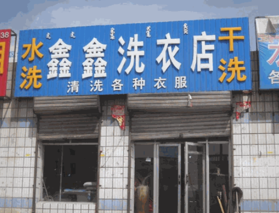 鑫鑫干洗店加盟电话多少？揭秘成功创业的第一步！
