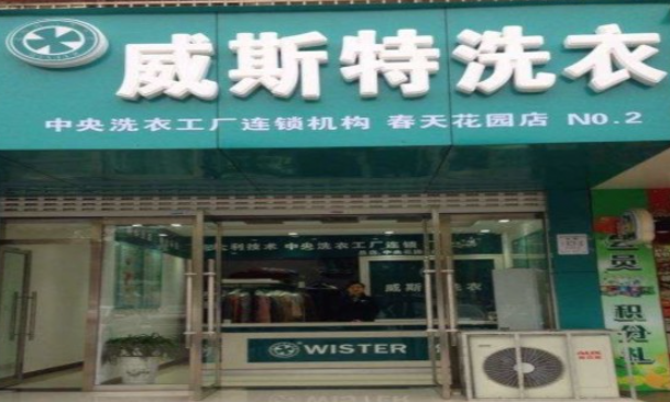 威斯特洗衣
