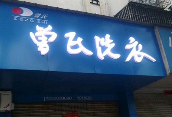 曾氏洗衣