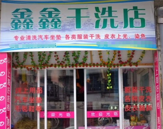 鑫鑫干洗店