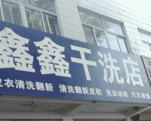 鑫鑫干洗店加盟费多少钱？