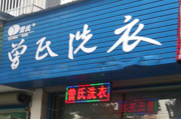 曾氏洗衣