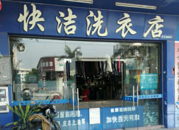 快洁干洗店加盟条件是什么？创业先知先觉