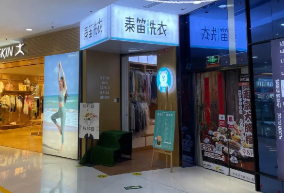 泰笛洗衣