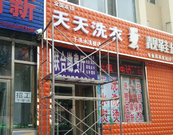天天干洗店