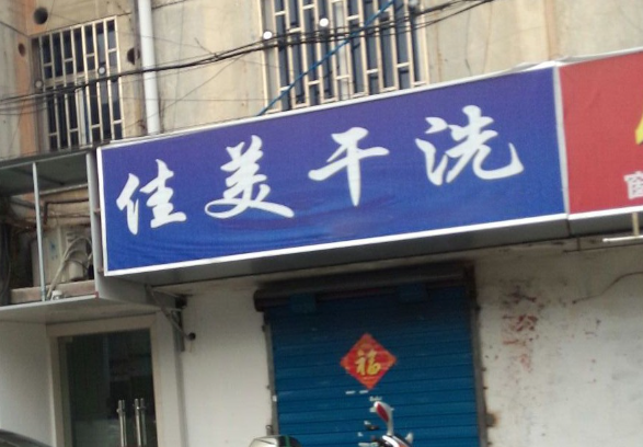 佳美洗衣