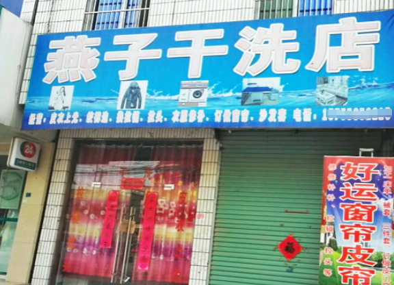 燕子洗衣