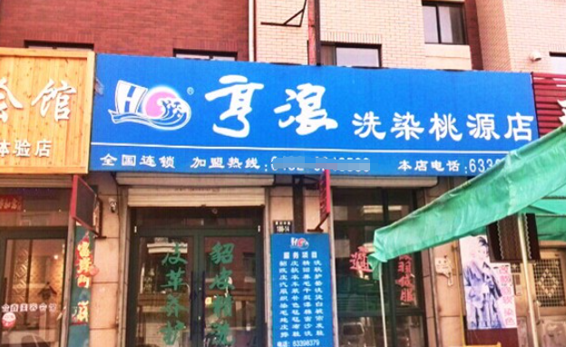 亨浪洗衣加盟费多少钱？