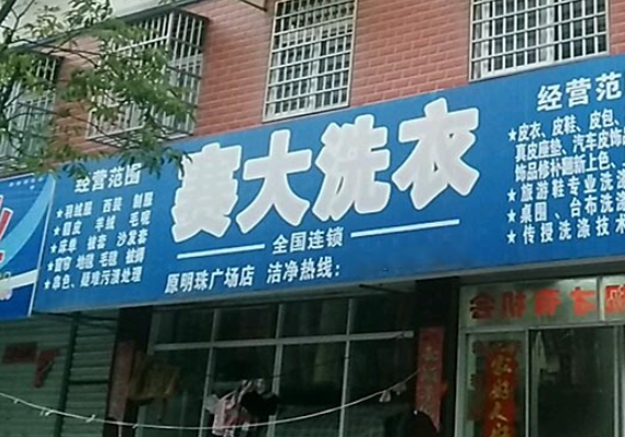 赛大洗衣加盟多少钱？