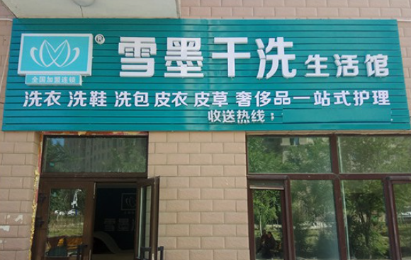 雪墨洗衣生活馆